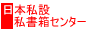 日本に私設私書箱センター